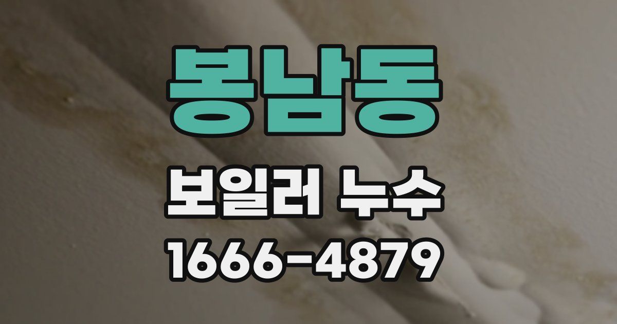 봉남동 보일러 누수