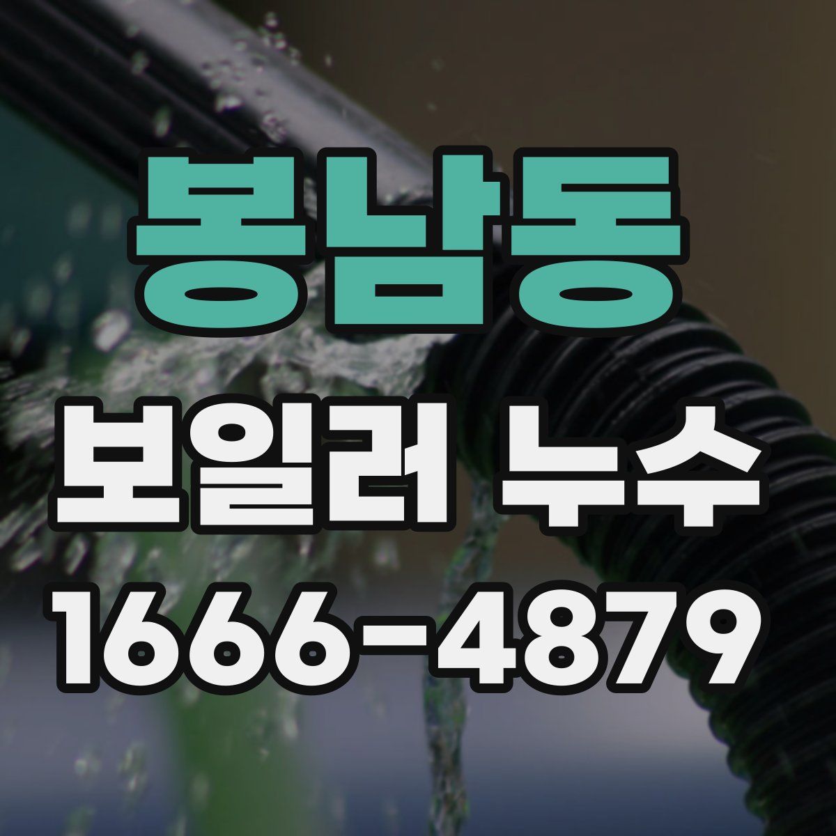 봉남동 보일러 누수