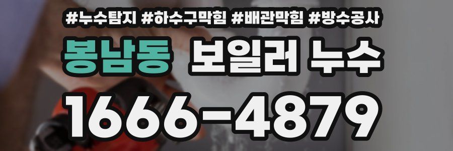 봉남동 보일러 누수
