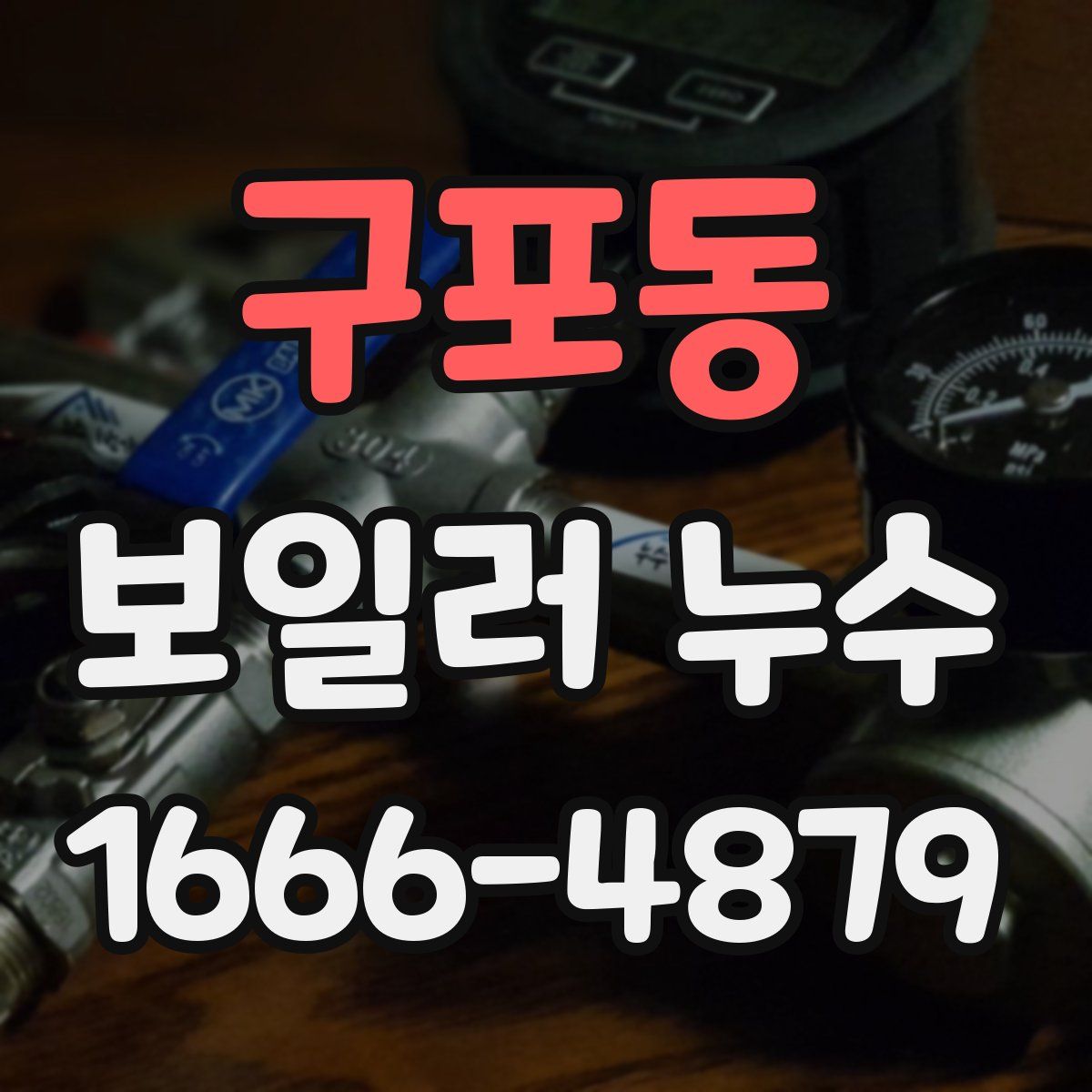 구포동 보일러 누수
