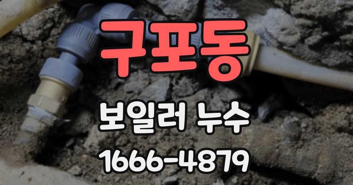구포동 보일러 누수