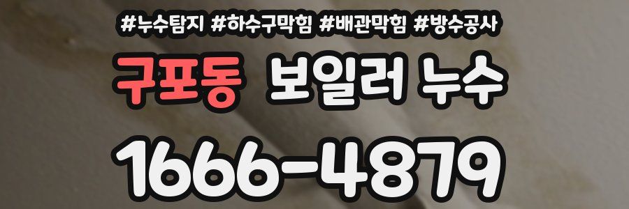 구포동 보일러 누수