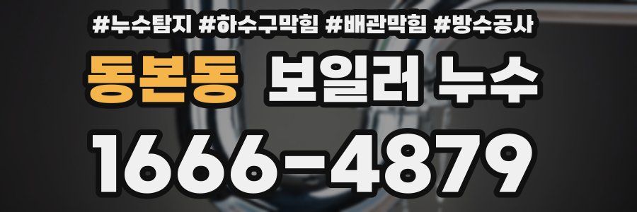동본동 보일러 누수