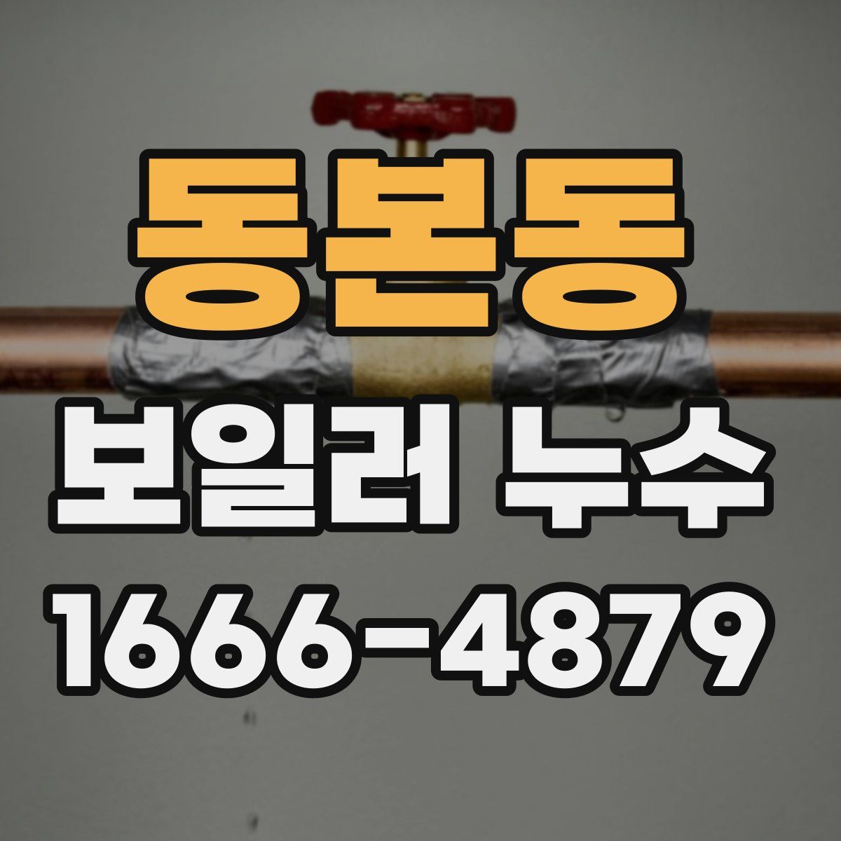 동본동 보일러 누수