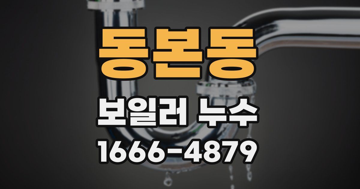 동본동 보일러 누수