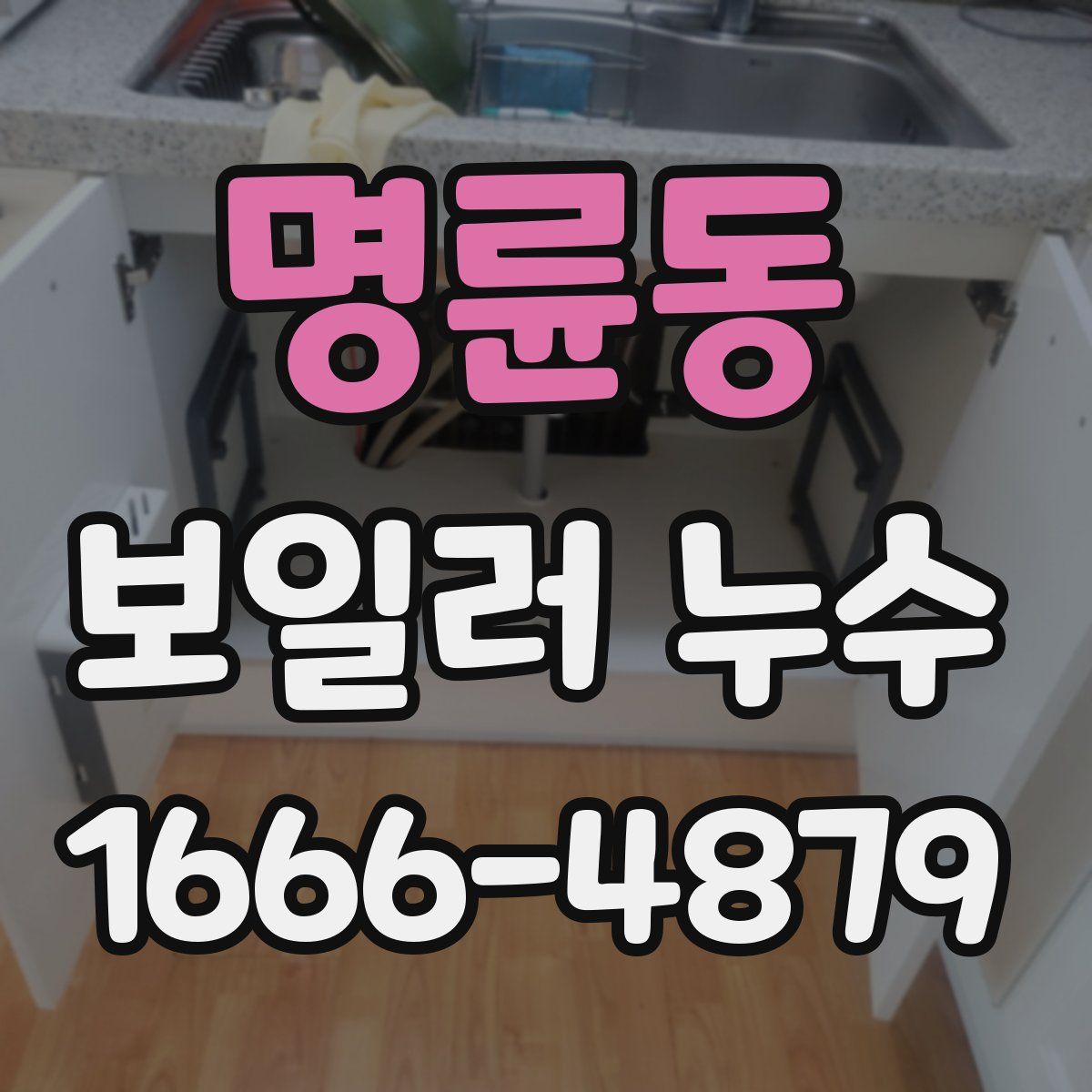 명륜동 보일러 누수