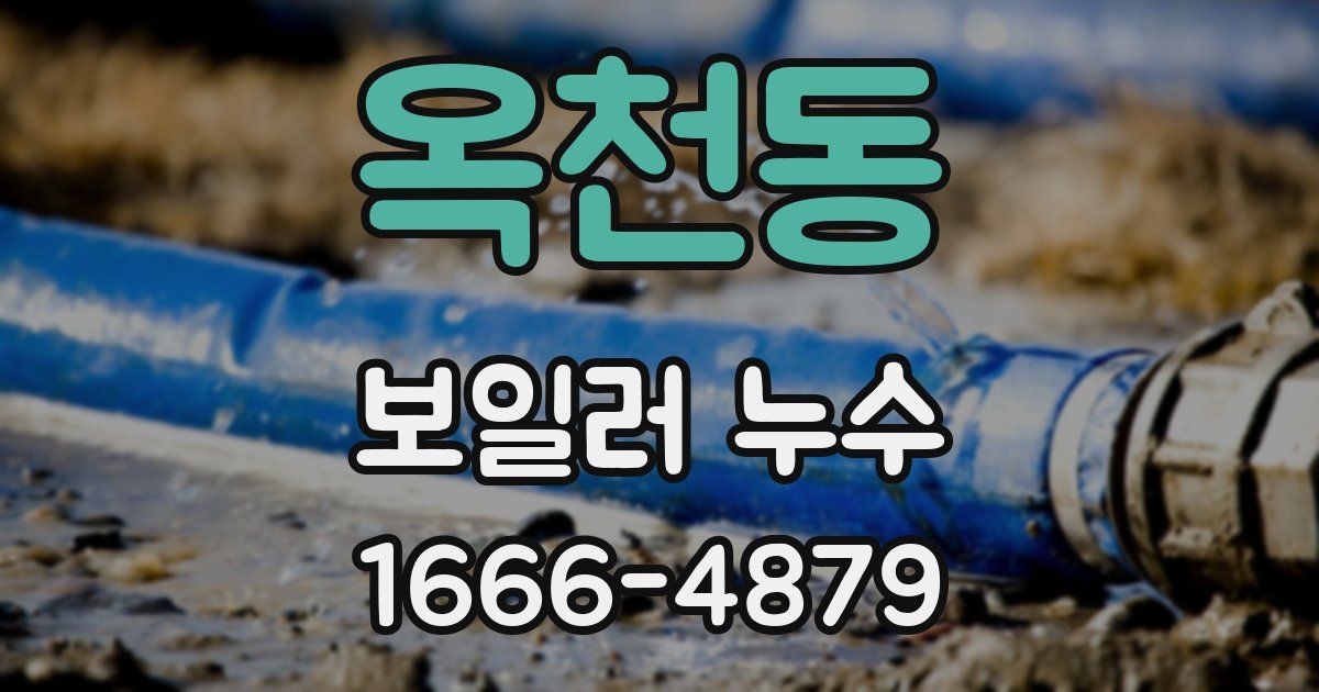 옥천동 보일러 누수