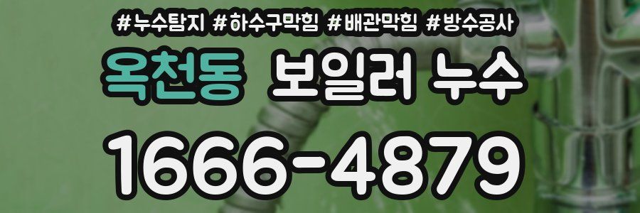 옥천동 보일러 누수