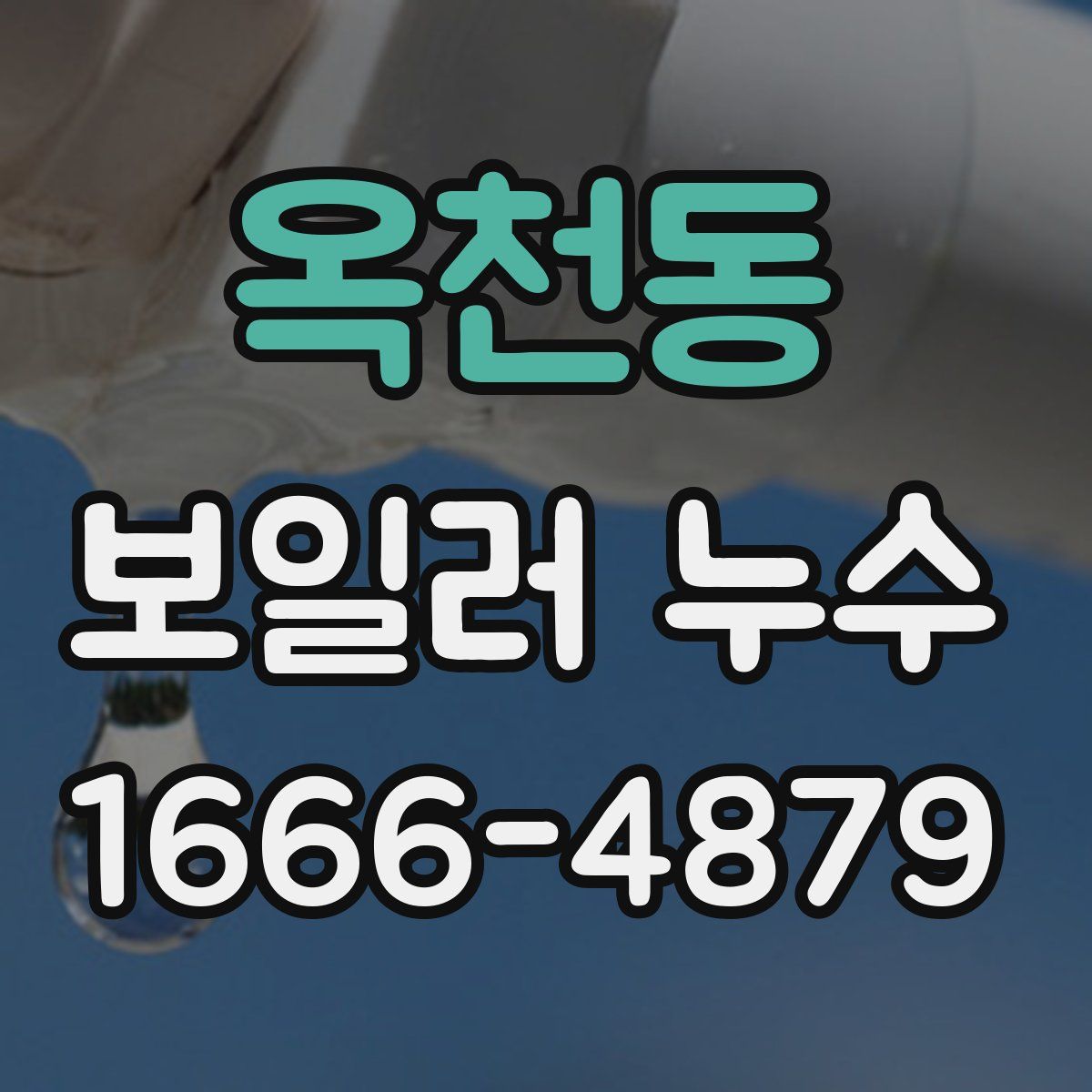 옥천동 보일러 누수