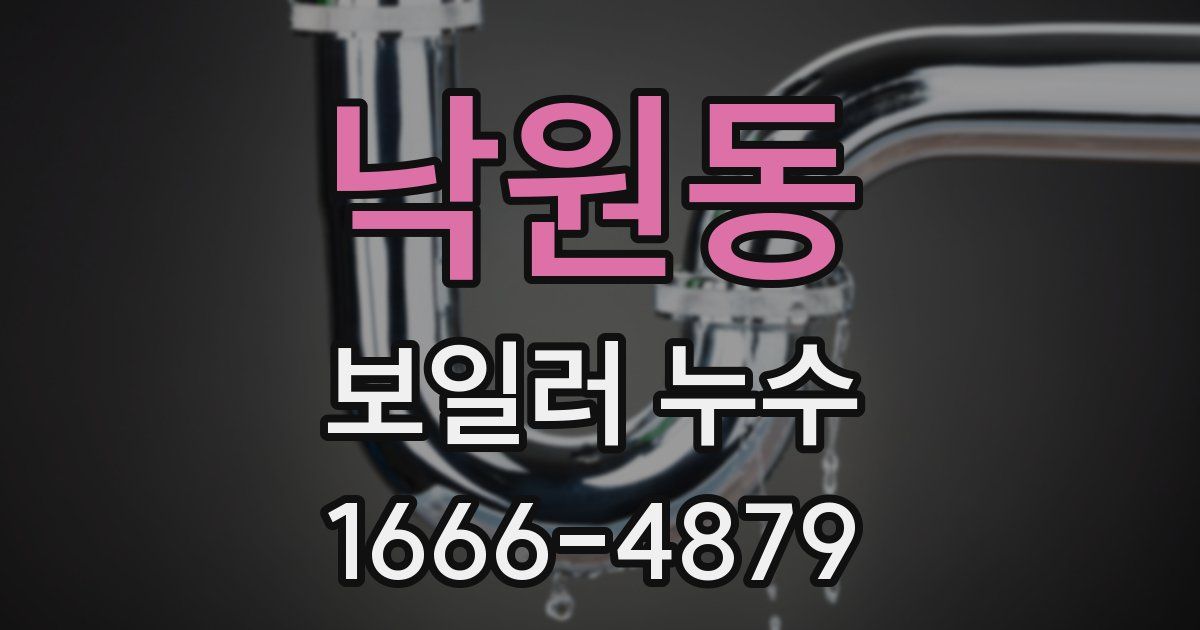 낙원동 보일러 누수