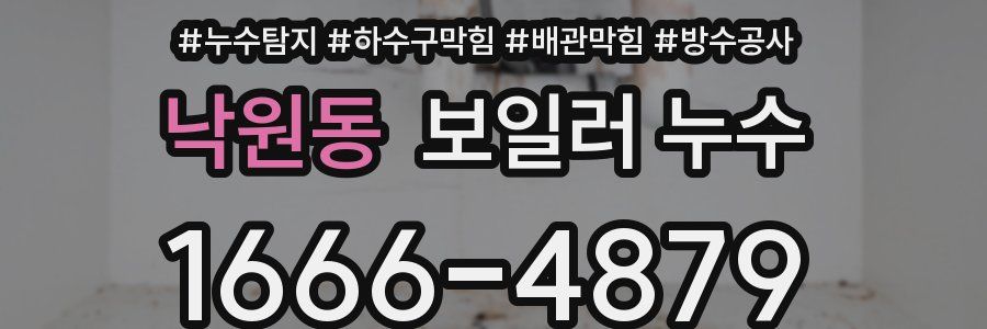 낙원동 보일러 누수