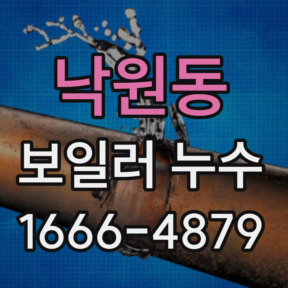 낙원동 보일러 누수