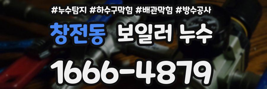 창전동 보일러 누수