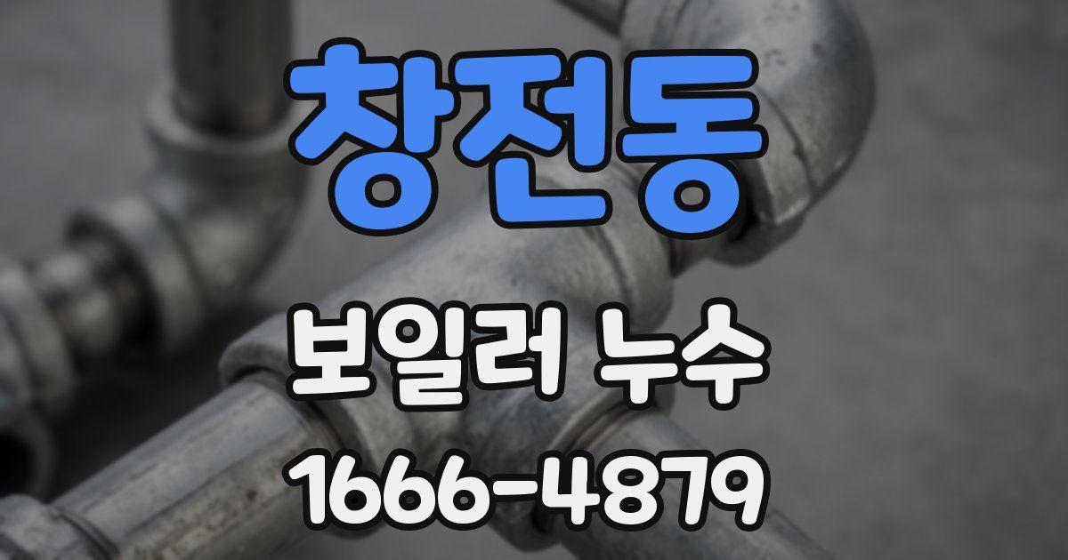 창전동 보일러 누수