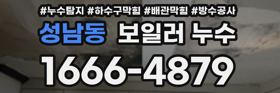성남동 보일러 누수