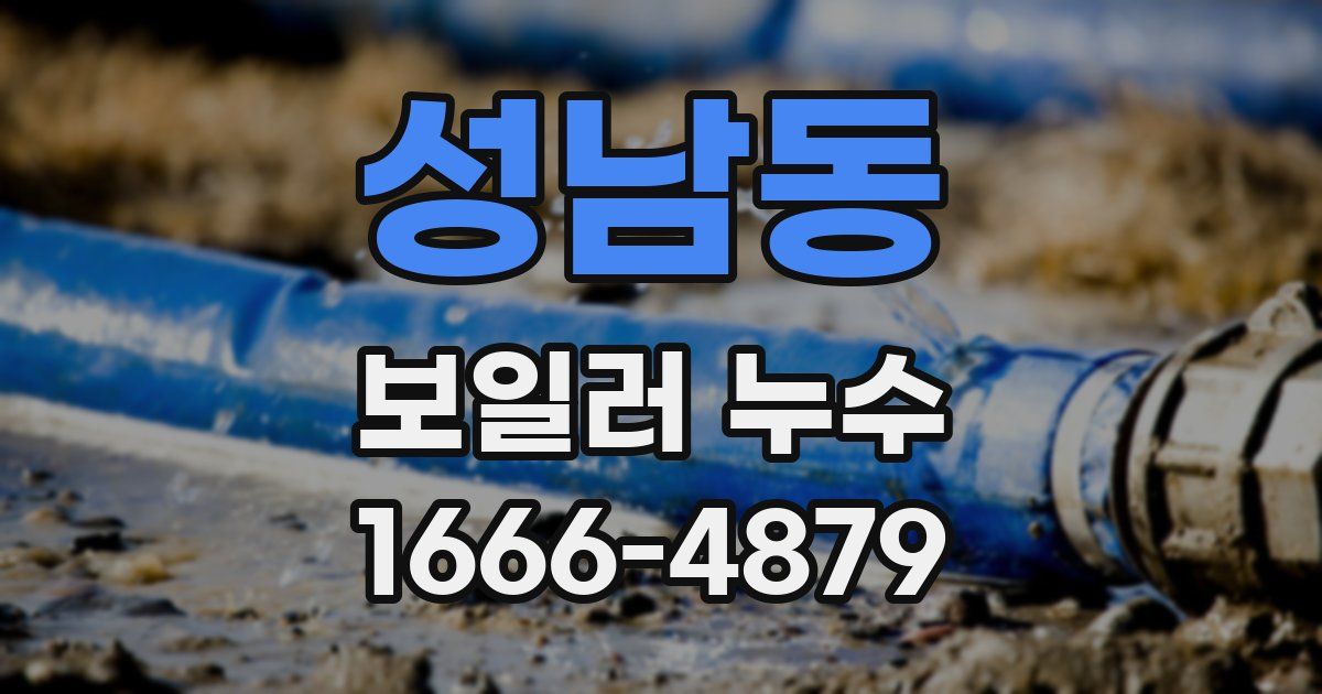 성남동 보일러 누수