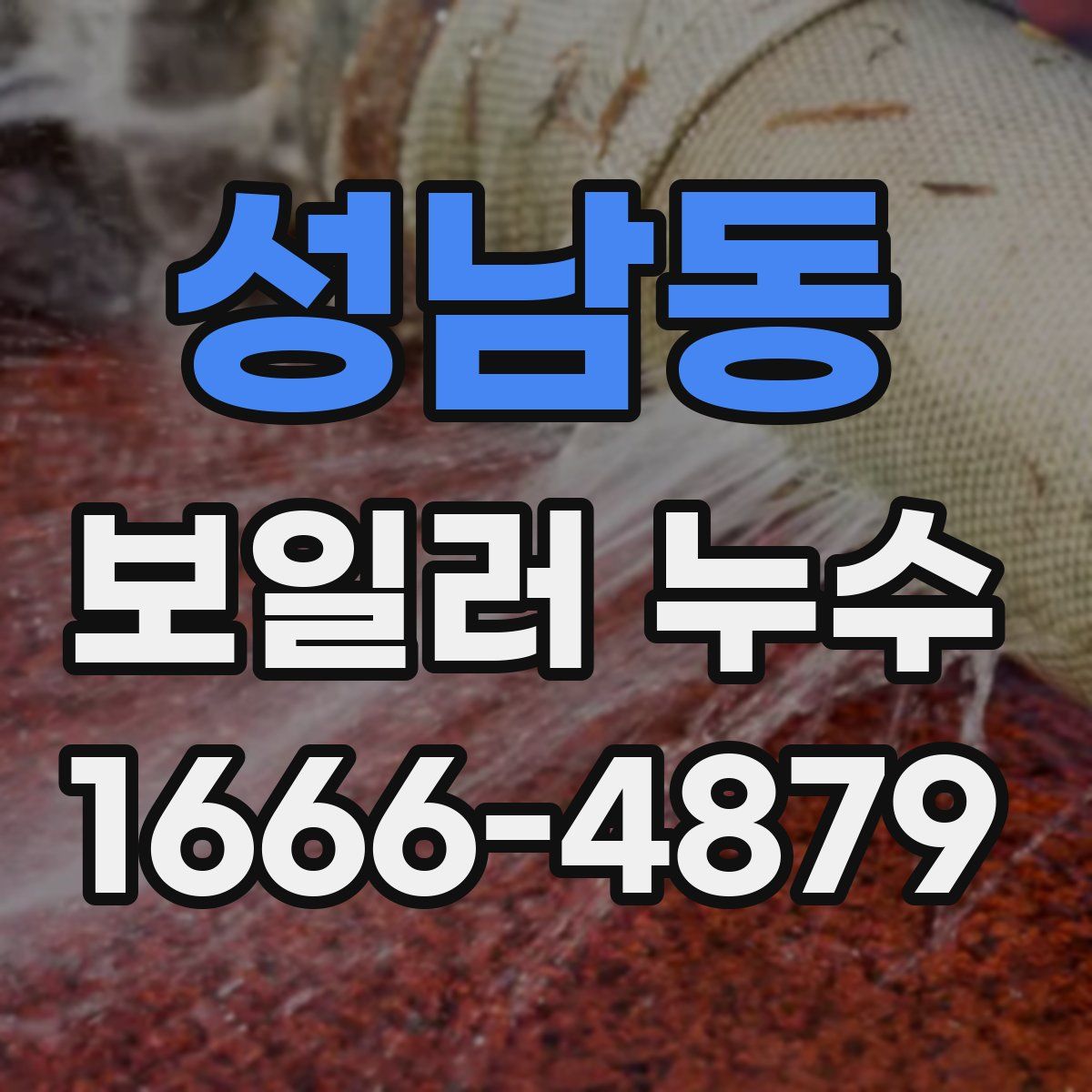 성남동 보일러 누수