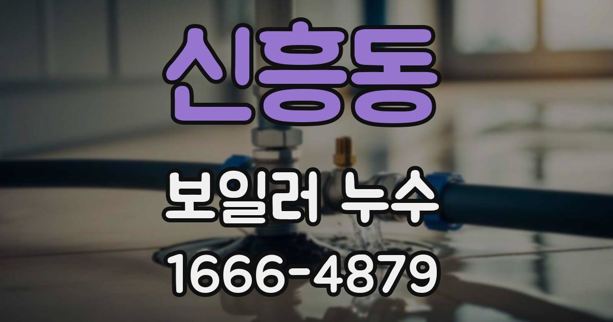 신흥동 보일러 누수
