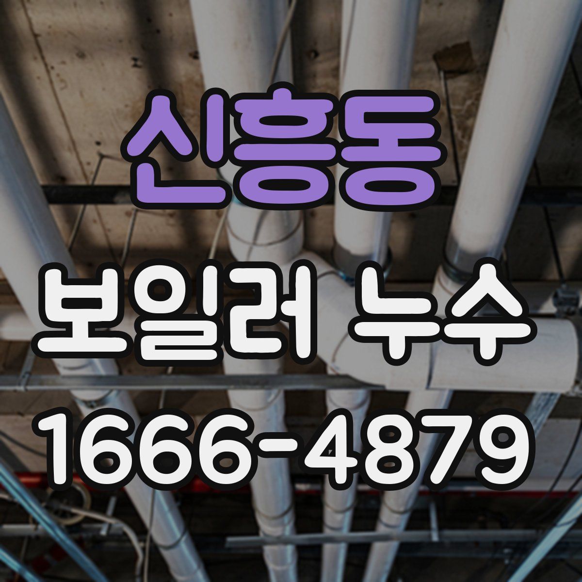 신흥동 보일러 누수