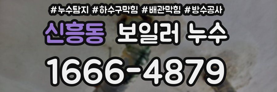 신흥동 보일러 누수