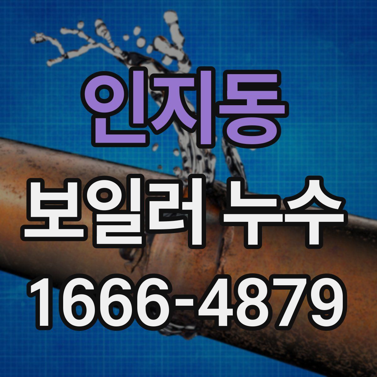 인지동 보일러 누수