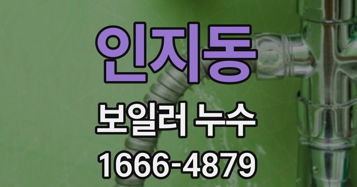 인지동 보일러 누수