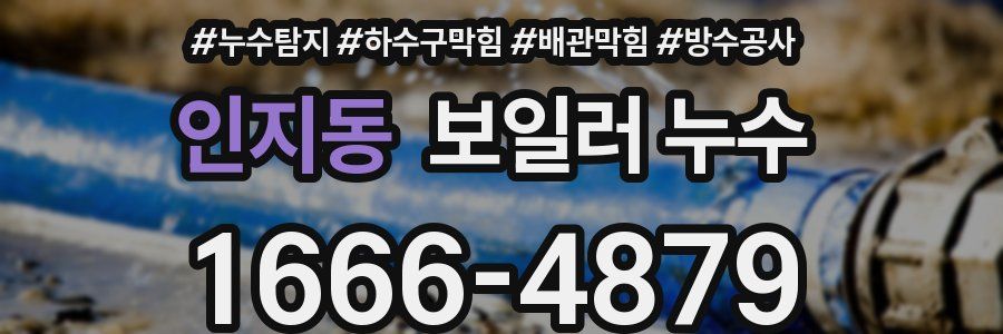 인지동 보일러 누수
