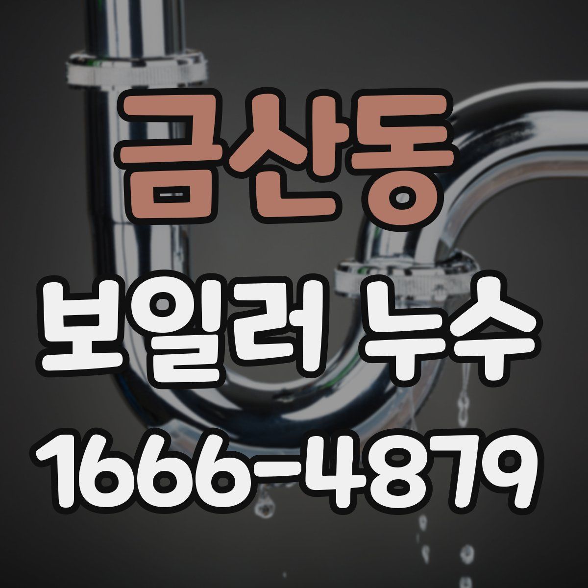 금산동 보일러 누수