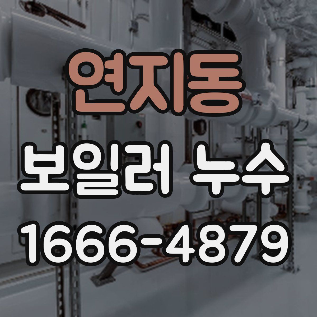 연지동 보일러 누수
