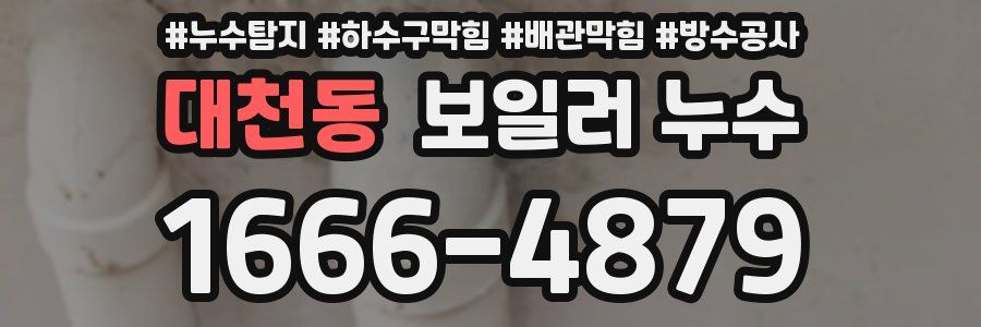 대천동 보일러 누수