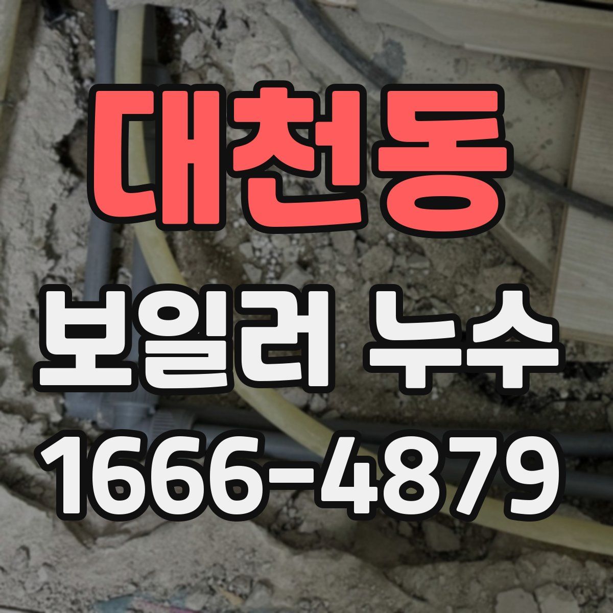 대천동 보일러 누수