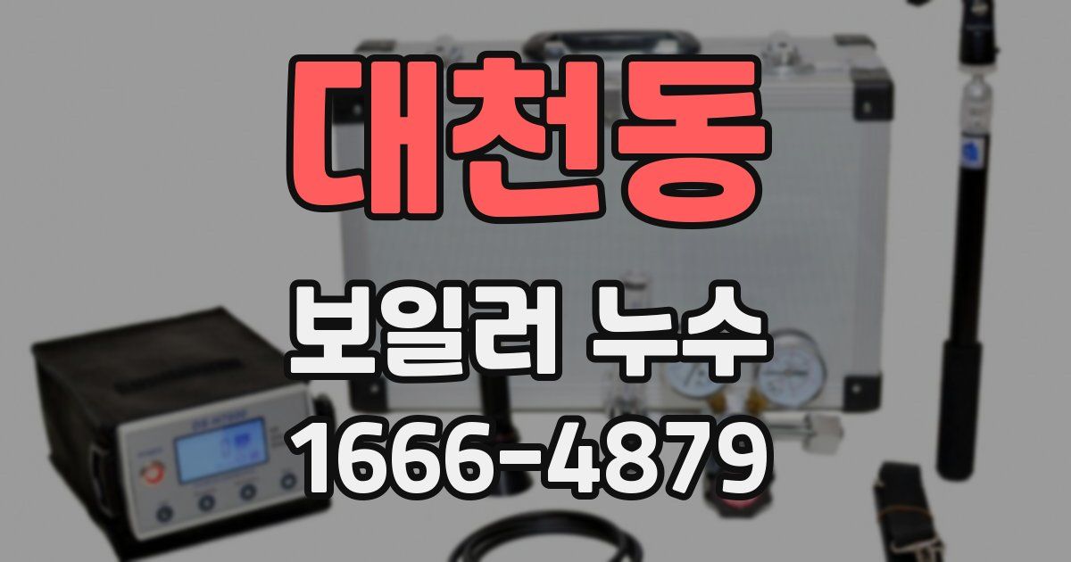 대천동 보일러 누수