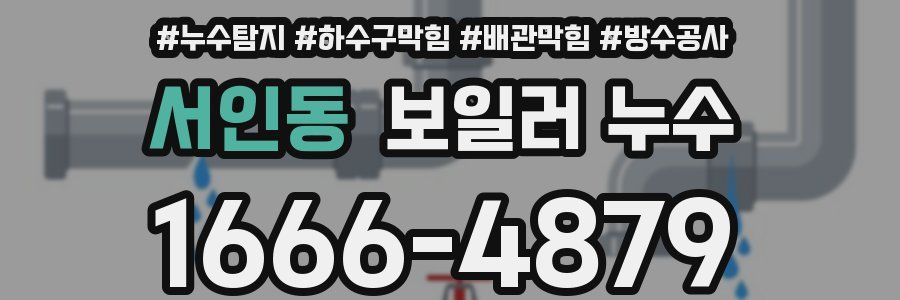 서인동 보일러 누수