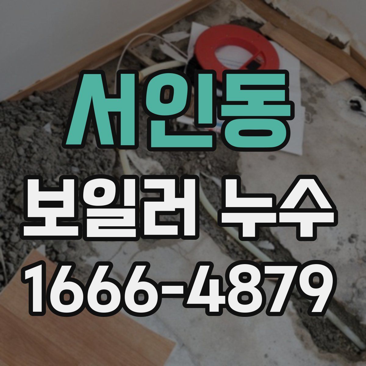 서인동 보일러 누수