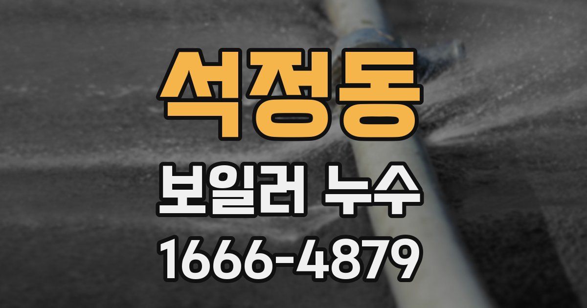 석정동 보일러 누수