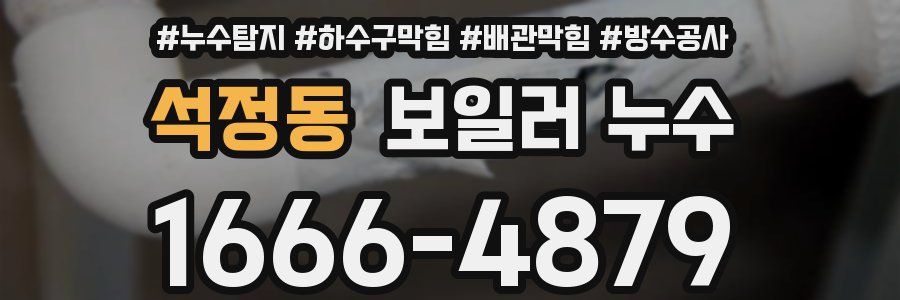 석정동 보일러 누수