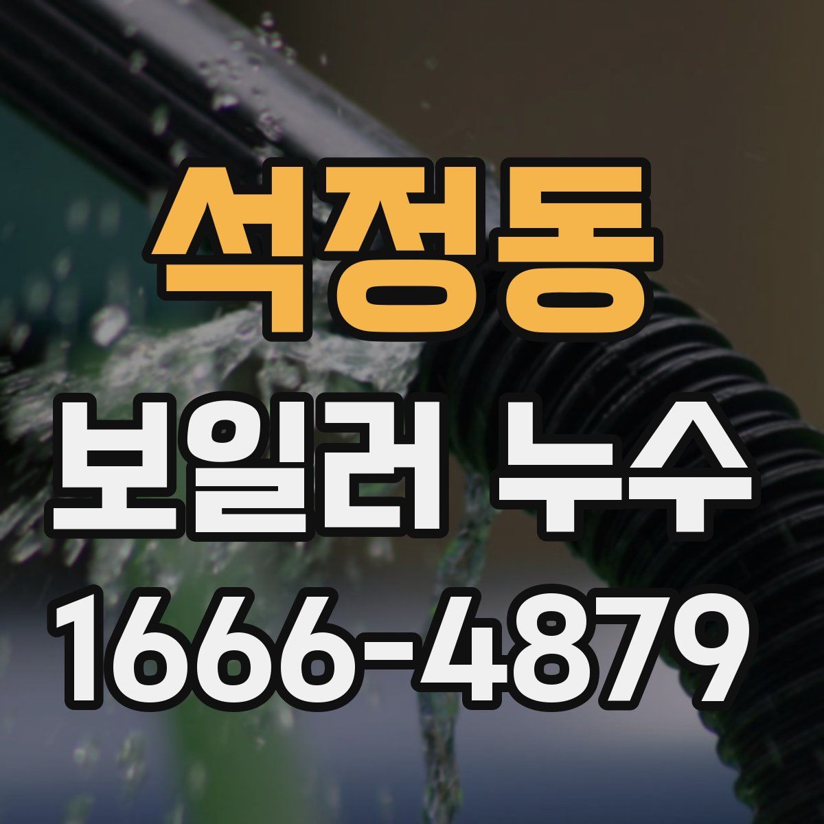 석정동 보일러 누수