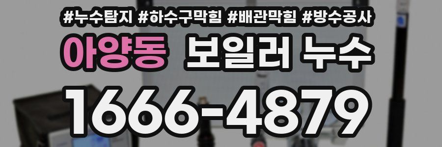 아양동 보일러 누수