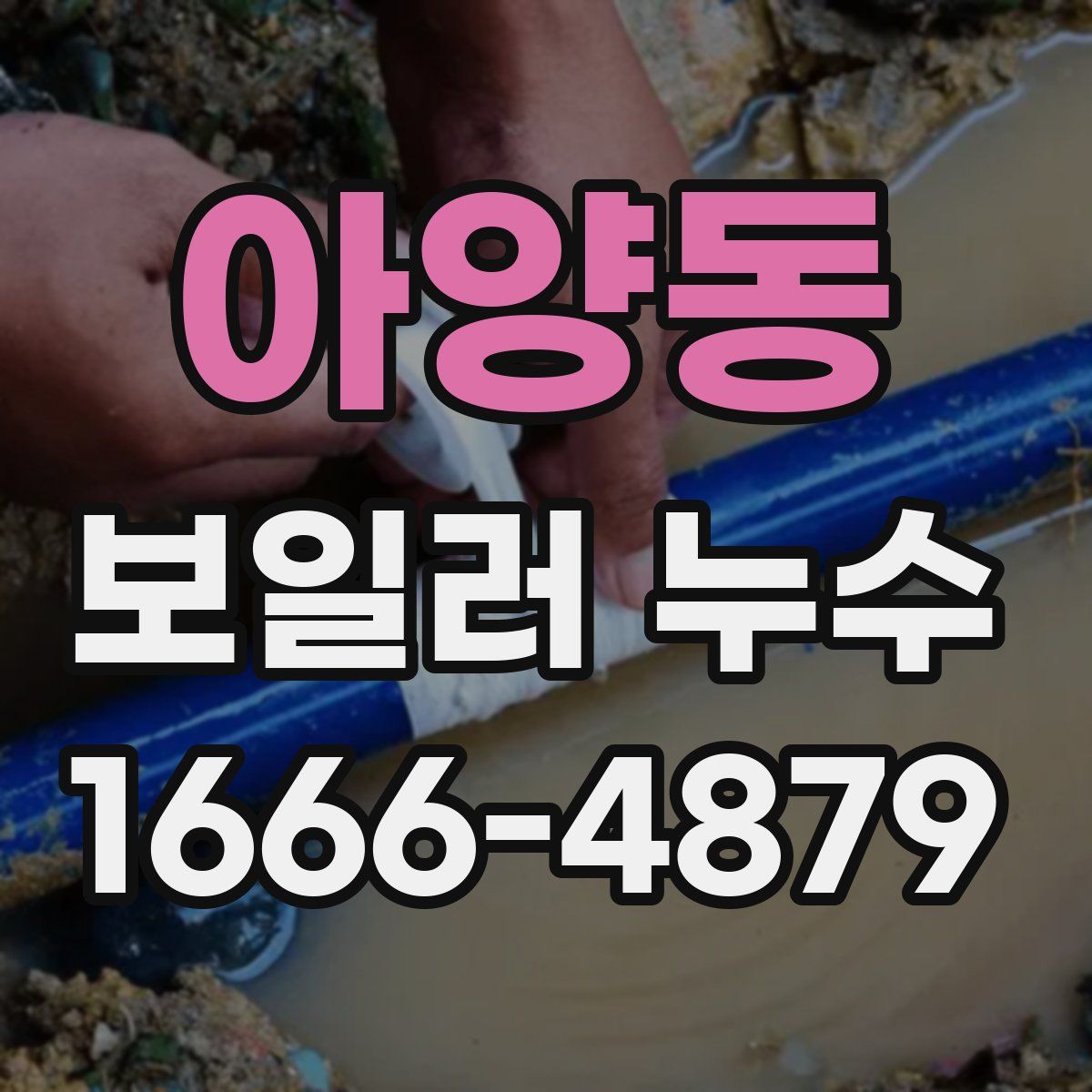 아양동 보일러 누수