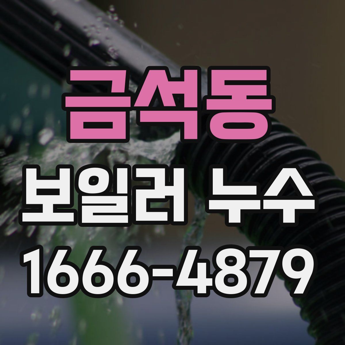 금석동 보일러 누수