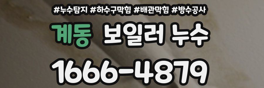 계동 보일러 누수
