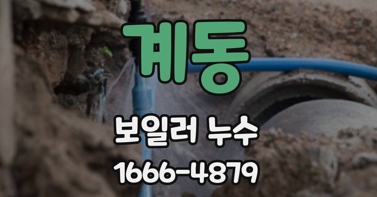 계동 보일러 누수