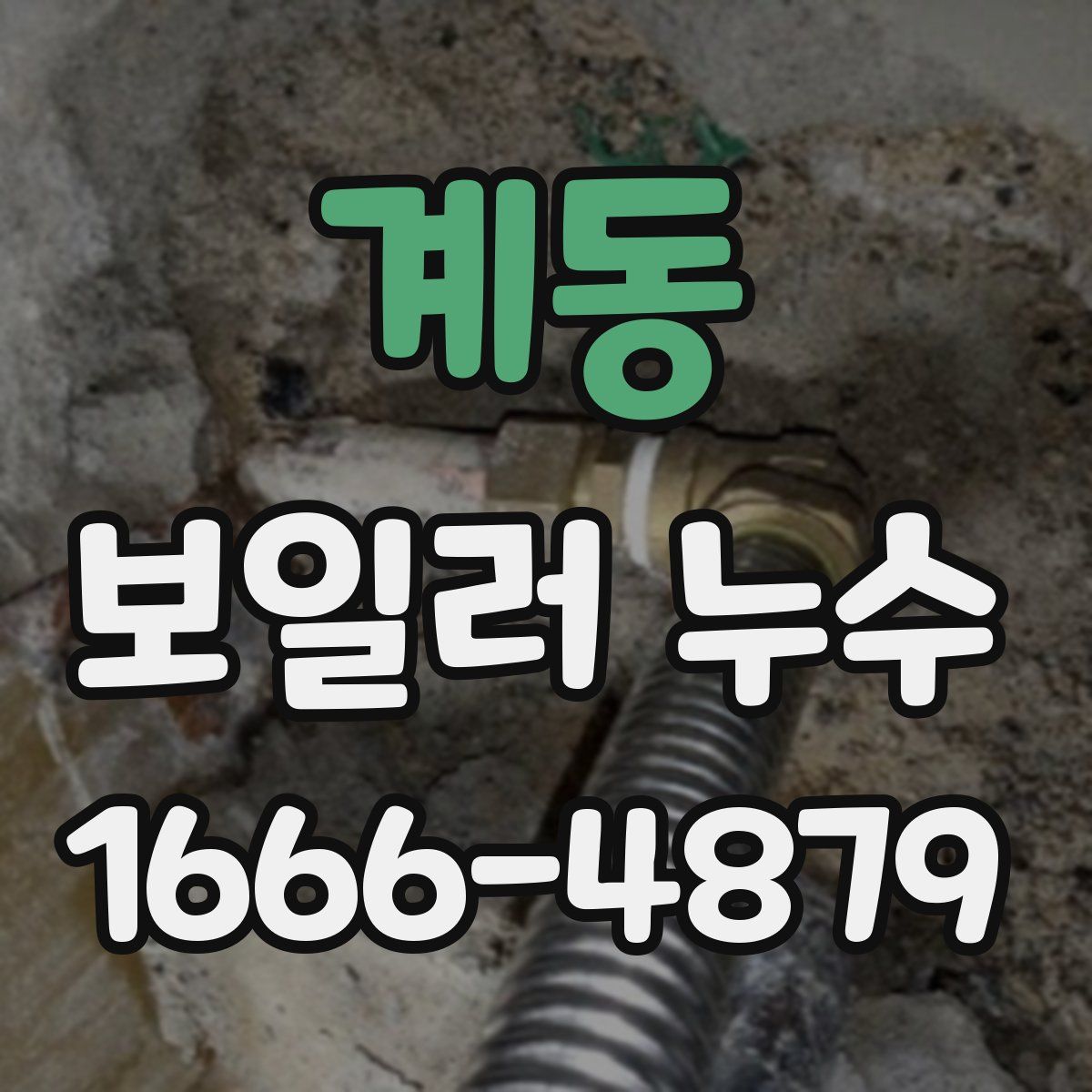 계동 보일러 누수