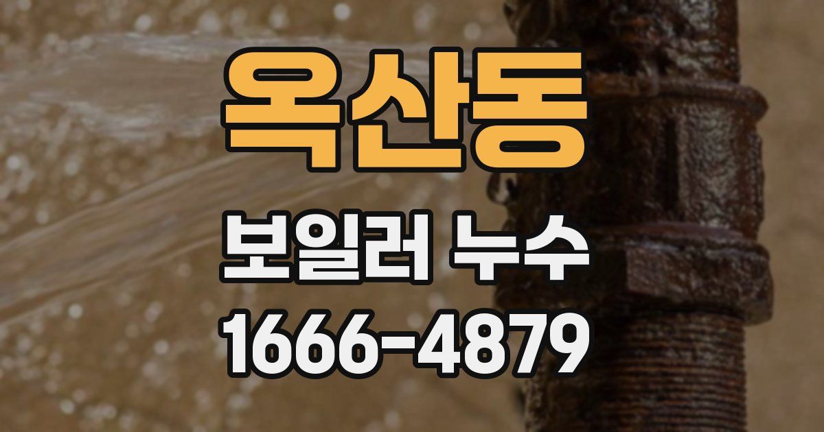 옥산동 보일러 누수