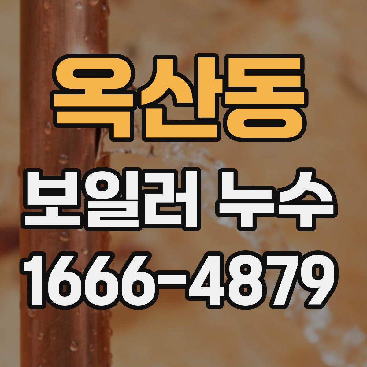 옥산동 보일러 누수