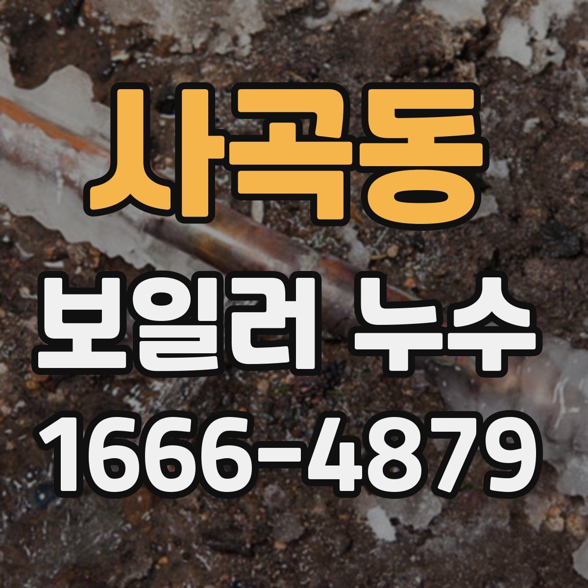 사곡동 보일러 누수