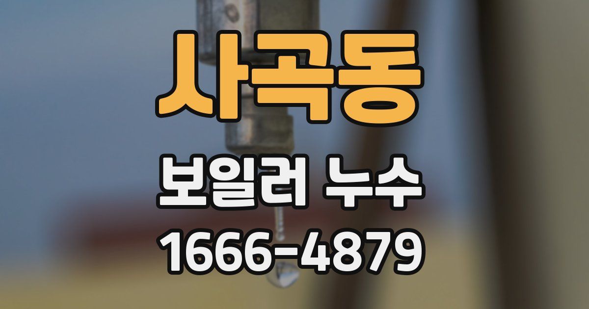 사곡동 보일러 누수