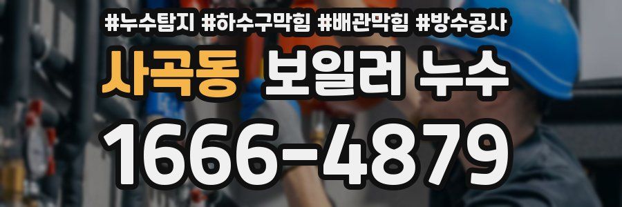 사곡동 보일러 누수