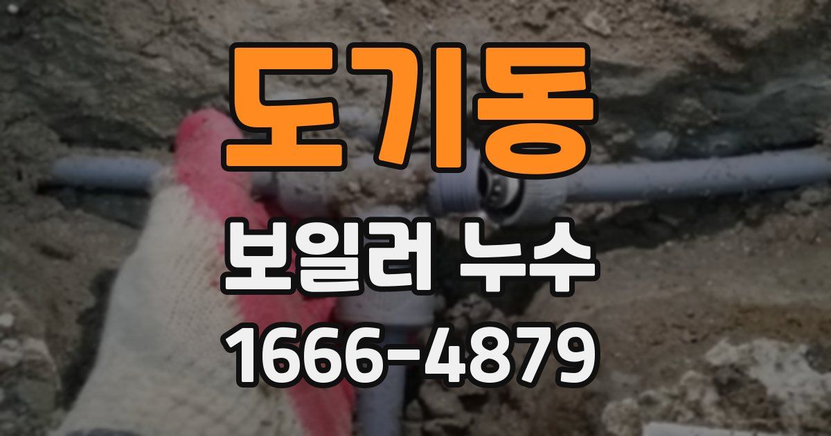도기동 보일러 누수