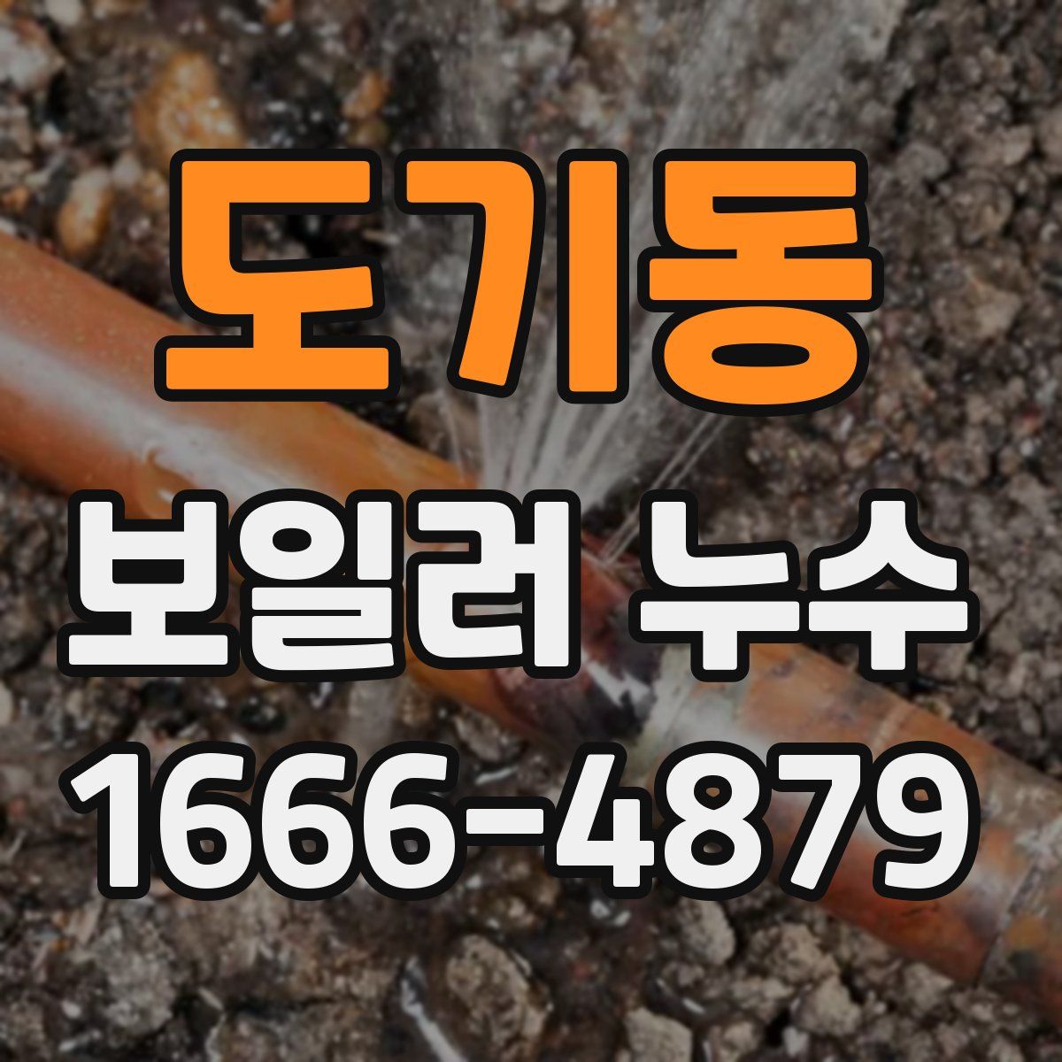 도기동 보일러 누수